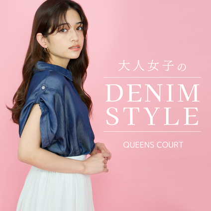 QUEENS COURT|大人かわいいスタイルと一緒に、DENIMアイテムをご紹介