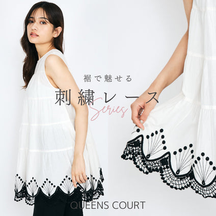 QUEENS COURT|刺繍レースアイテム