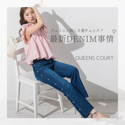 QUEENS COURT | かわいさも忘れずに!デニムスタイルの大人カジュアルをご提案♡