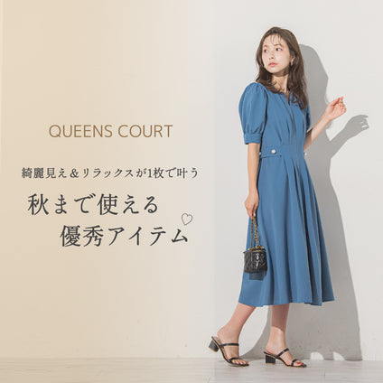 QUEENS COURT | 今買って秋まで着られる優秀アイテム♡