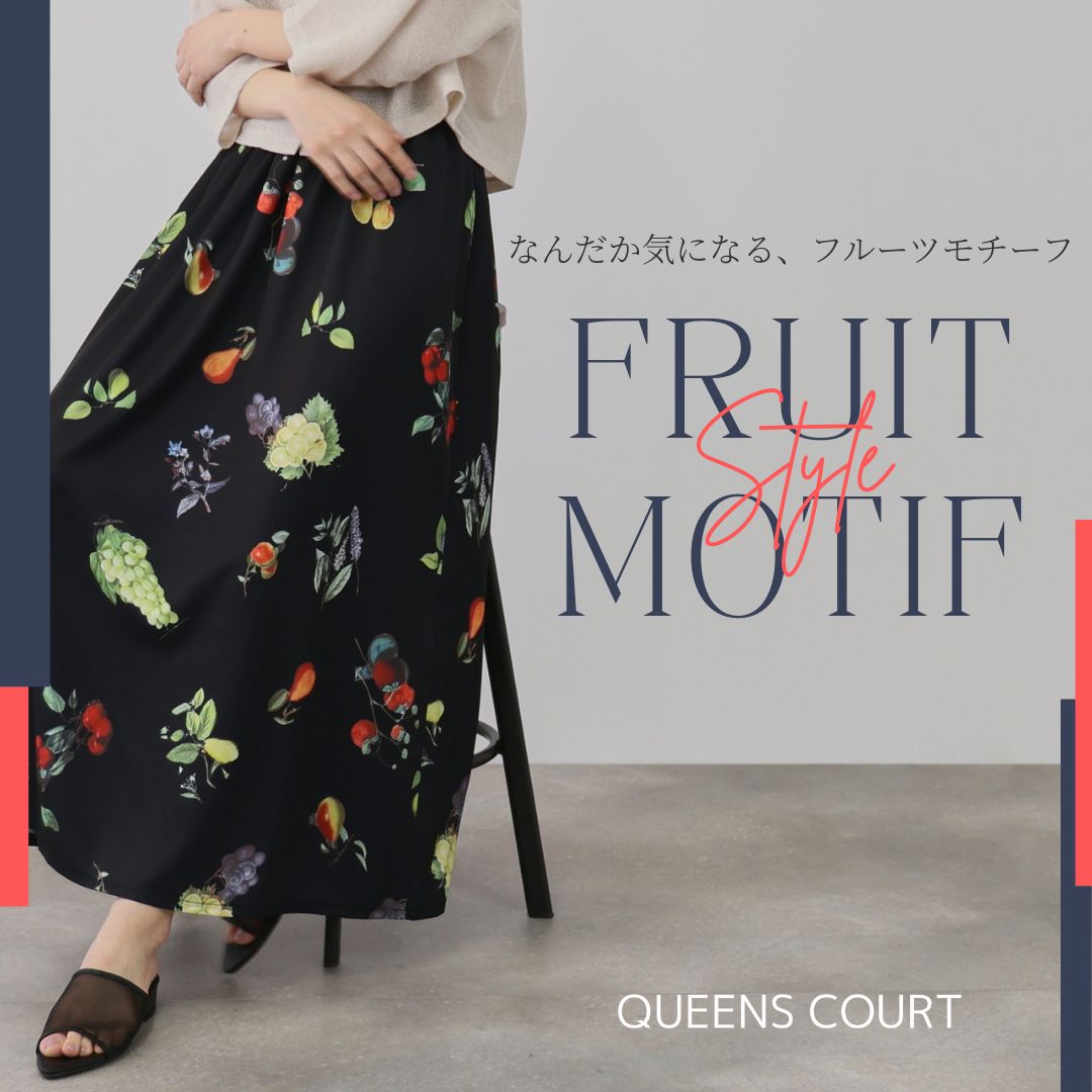 QUEENS COURT｜ 気になる！フルーツモチーフ | レディースファッション