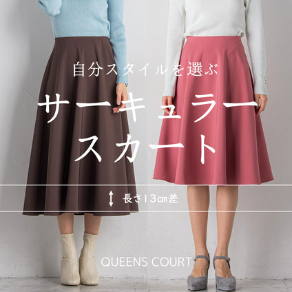 QUEENS COURT │ 自分スタイルを選ぶ、2丈の美シルエットサーキュラースカート