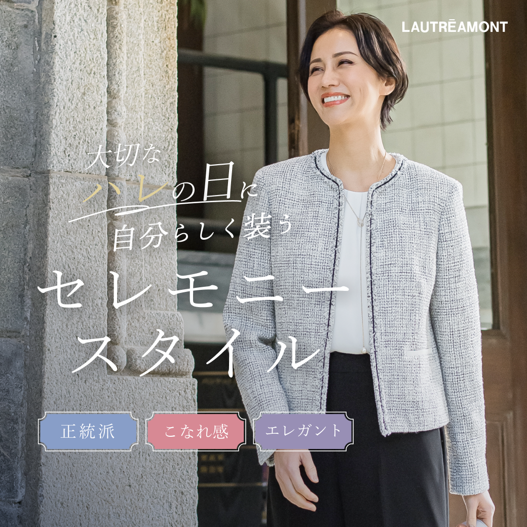大切なハレの日に自分らしく。上質セレモニー服 | LAUTREAMONT