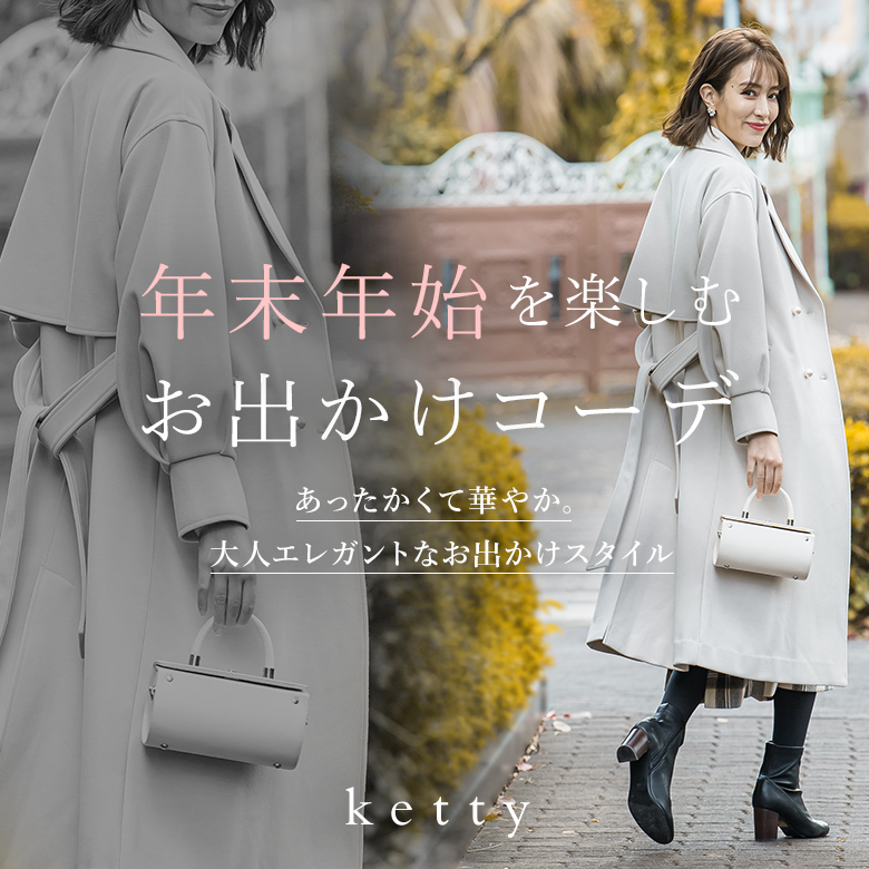 ketty｜あったかくて華やか。大人エレガントなお出かけスタイルをお