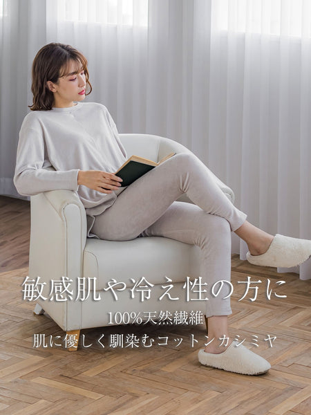 コットンカシミヤパイルリラックストップス ≪手洗い可能≫