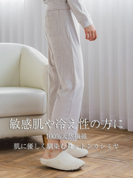 コットンカシミヤパイルリラックスパンツ ≪手洗い可能≫