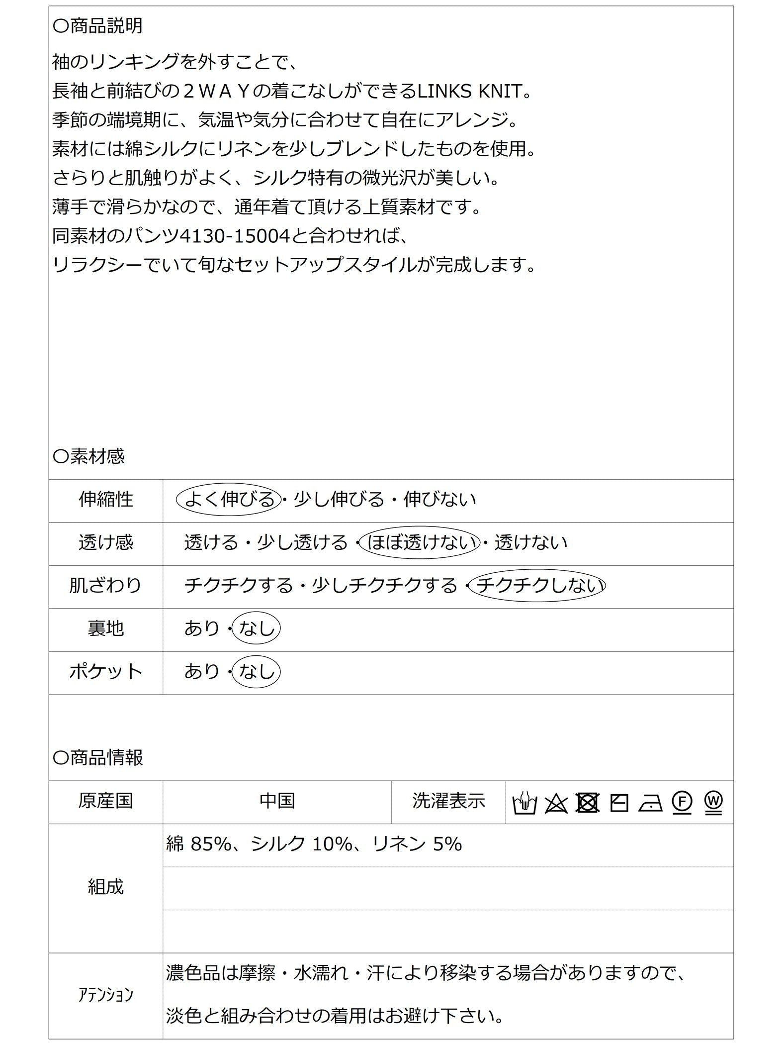 着こなし自在な2WAY リンクスニットプルオーバー