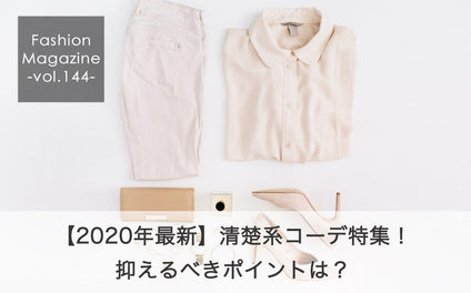 清楚系ファッションで押さえるべきポイントとは？2023年最新お手本コーデ26選も！