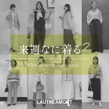 LAUTREAMONT | 来週なに着る？STAFF SNAP 25/3/28