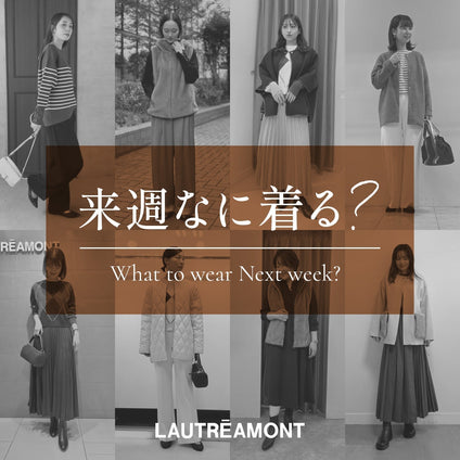 LAUTREAMONT | 来週なに着る？STAFF SNAP 25/11/28