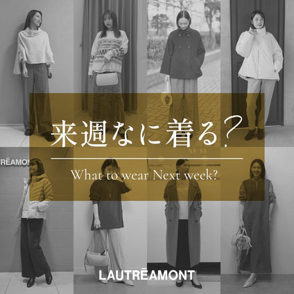 LAUTREAMONT | 来週なに着る？STAFF SNAP 25/2/27