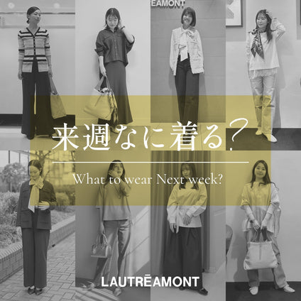 LAUTREAMONT | 来週なに着る？STAFF SNAP 26/7/10