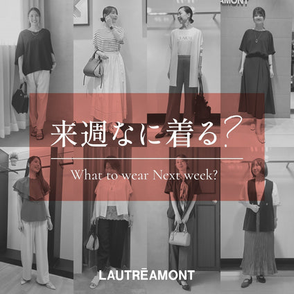 LAUTREAMONT | 来週なに着る？STAFF SNAP 26/8/28