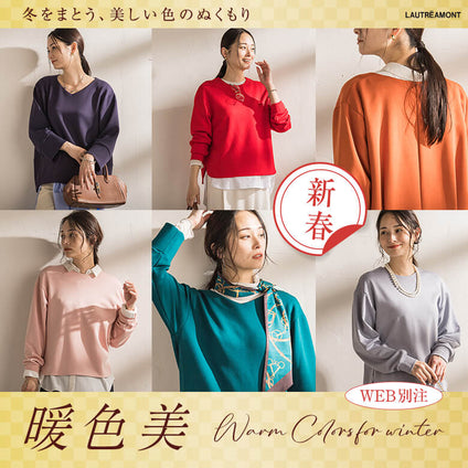 LAUTREAMONT│冬をまとう、美しい色のぬくもり 暖色美