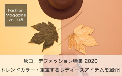 秋コーデファッション特集 2020 トレンドカラー・重宝するレディースアイテムを紹介！