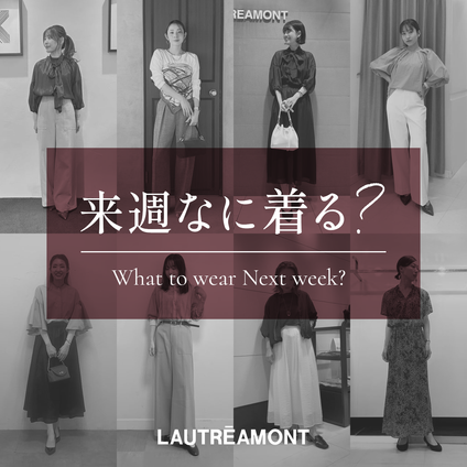 LAUTREAMONT | 来週なに着る？STAFF SNAP 25/09/19