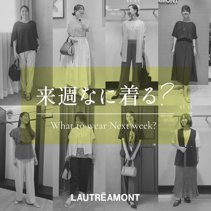 LAUTREAMONT | 来週なに着る？STAFF SNAP 26/8/14
