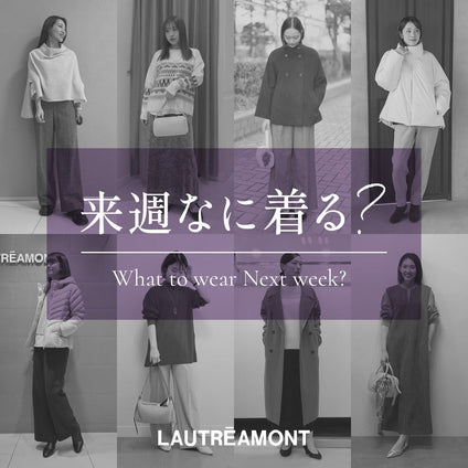LAUTREAMONT | 来週なに着る？STAFF SNAP 25/2/6