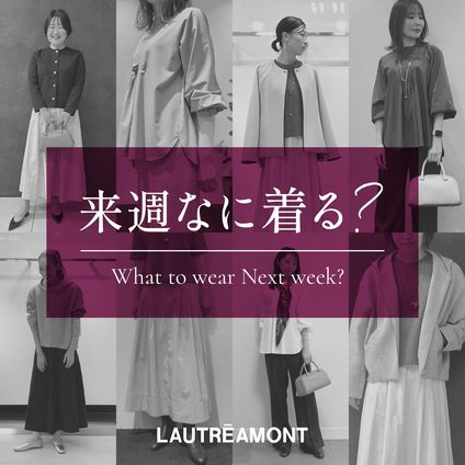 LAUTREAMONT | 来週なに着る？STAFF SNAP 24/10/04