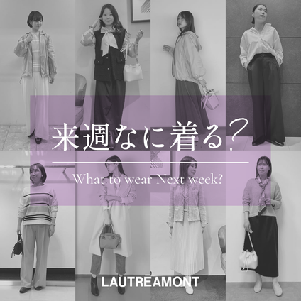 LAUTREAMONT | 来週なに着る？STAFF SNAP 25/04/25