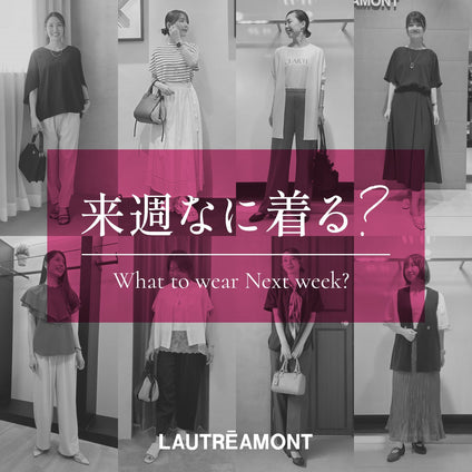 LAUTREAMONT | 来週なに着る？STAFF SNAP 26/10/30