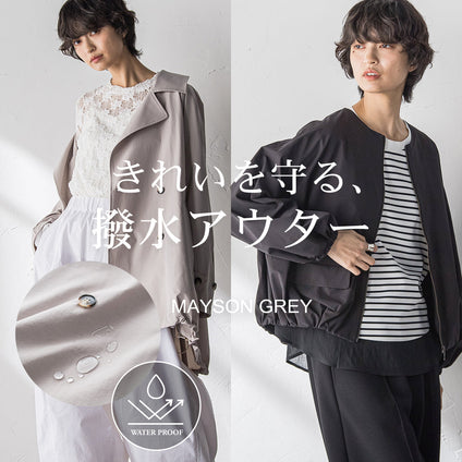 MAYSON GREY | 雨も汚れも、スマートにはじく。機能性ときれい見えを両立した撥水アウター。