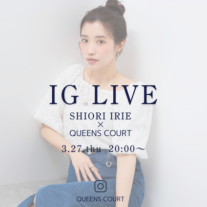 QUEENS COURT | 【Instagram LIVE】3.27.thu 20:00~