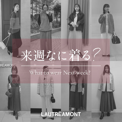LAUTREAMONT | 来週なに着る？STAFF SNAP 25/12/19