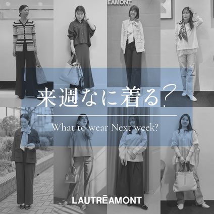LAUTREAMONT | 来週なに着る？STAFF SNAP 26/6/4