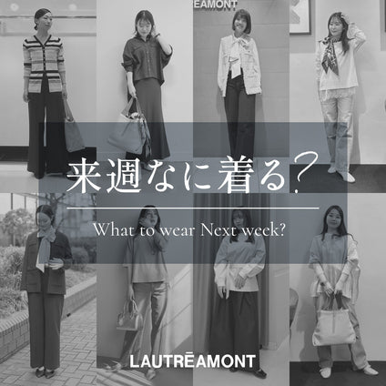LAUTREAMONT | 来週なに着る？STAFF SNAP 26/5/15