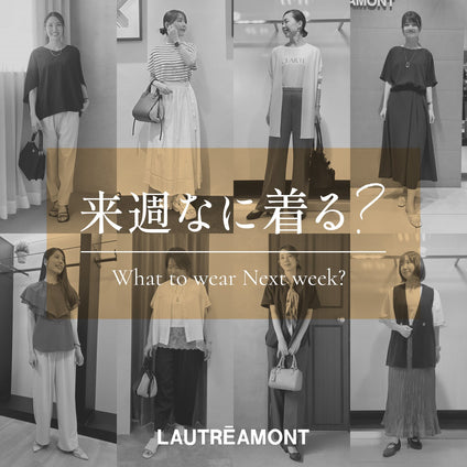 LAUTREAMONT | 来週なに着る？STAFF SNAP 26/10/16