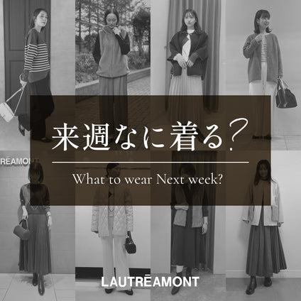 LAUTREAMONT | 来週なに着る？STAFF SNAP 25/11/21