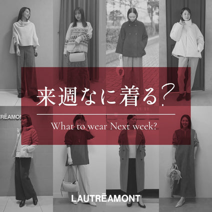 LAUTREAMONT | 来週なに着る？STAFF SNAP 26/3/13