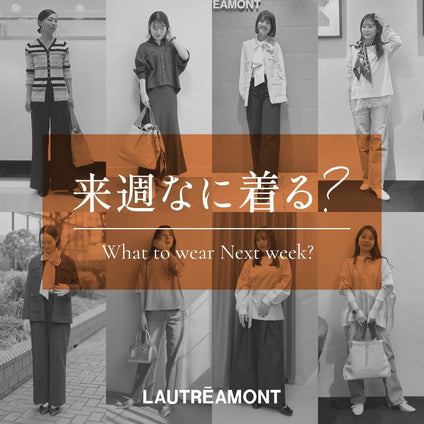 LAUTREAMONT | 来週なに着る？STAFF SNAP 26/5/29