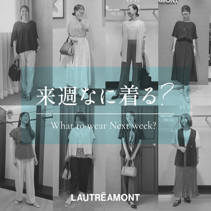 LAUTREAMONT | 来週なに着る？STAFF SNAP 26/9/4