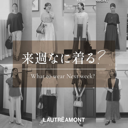 LAUTREAMONT | 来週なに着る？STAFF SNAP 26/9/25