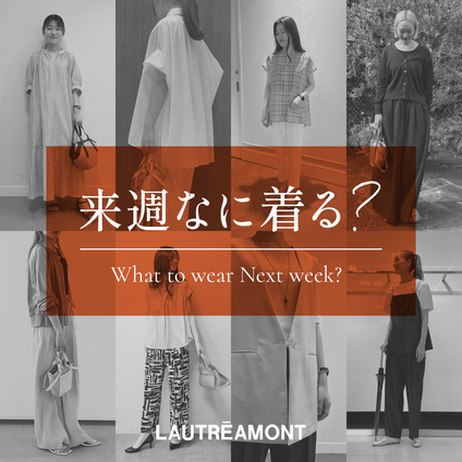 LAUTREAMONT | 来週なに着る？STAFF SNAP 25/07/25
