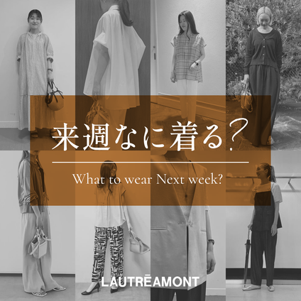 LAUTREAMONT | 来週なに着る？STAFF SNAP 25/08/08
