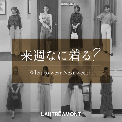 LAUTREAMONT | 来週なに着る？STAFF SNAP 25/08/22