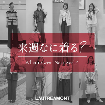 LAUTREAMONT | 来週なに着る？STAFF SNAP 26/7/17