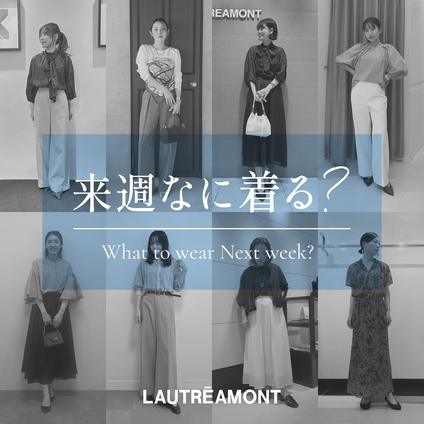 LAUTREAMONT | 来週なに着る？STAFF SNAP 25/09/05