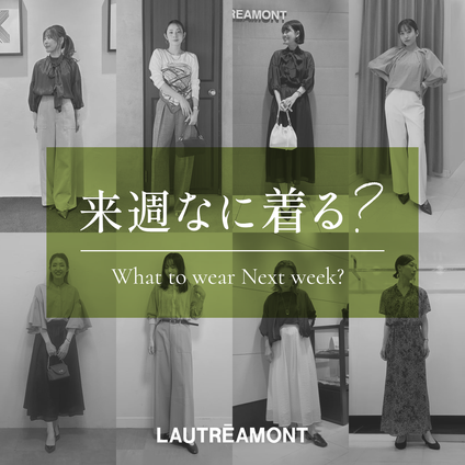 LAUTREAMONT | 来週なに着る？STAFF SNAP 25/09/26