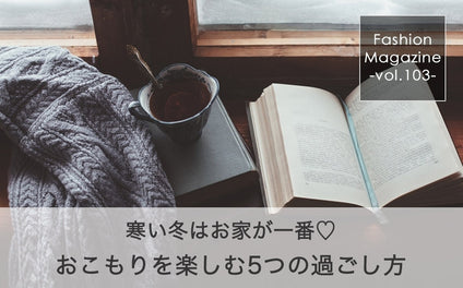 寒い冬はお家が一番♡ おこもりを楽しむ5つの過ごし方