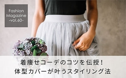 着痩せコーデ【部位別】の法則を伝授！ 春夏秋冬別の細く見せるスタイリング術！