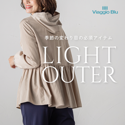 Viaggio Blu | 季節の変わり目に着たいライトアウターをご紹介