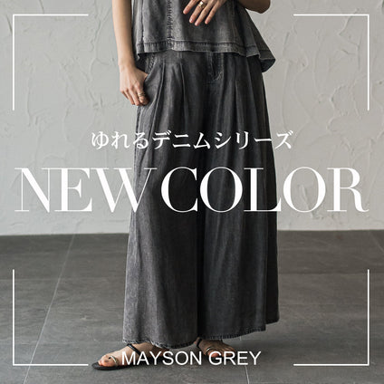 MAYSON GREY | 大人気の“ゆれるデニムシリーズ”に新色が登場。