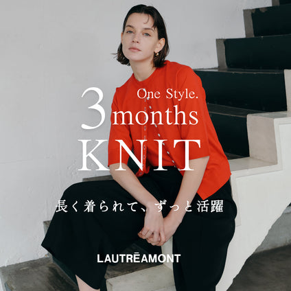 LAUTREAMONT | 1枚でもレイヤードでも活躍する、大人の3か月着回しニット特集