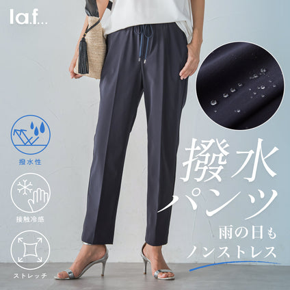 la.f...│撥水パンツ。 雨の日もノンストレス