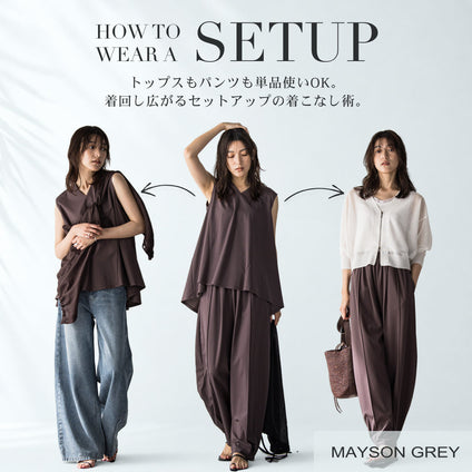 MAYSON GREY｜セットでも単品でも楽しめる！今すぐ取り入れたい着回し術。