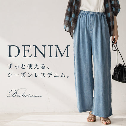 Droite lautreamont｜今も、これからも頼れるシーズンレスデニム。